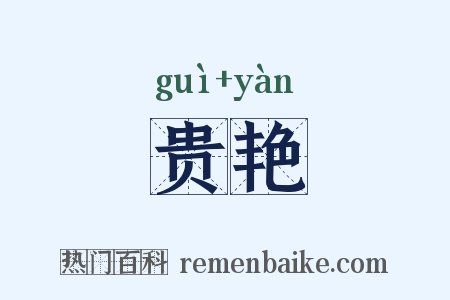 贵艳是什么意思的图片